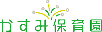 かすみ保育園｜大阪市東淀川区の小規模保育園（0〜2歳）